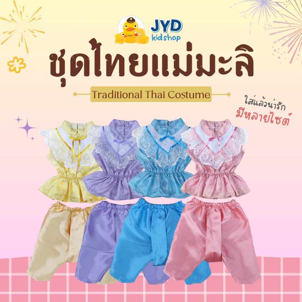 (jyd) ชุดไทยเด็กผู้หญิง ชุดไทยเด็กหญิง ชุดไทยแม่มะลิ