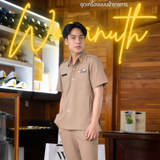 ชุดเครื่องแบบข้าราชการสีกากี ซาฟารีชาย แขนสั้นทับนอก ชาย เนื…