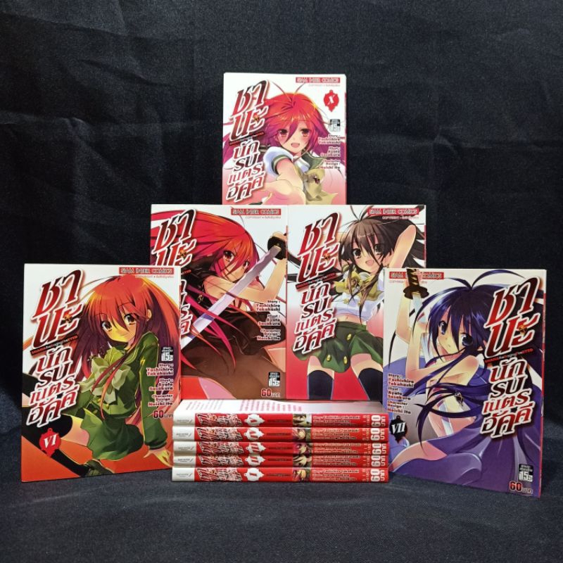 📚🐰💸 หนังสือการ์ตูนเรื่อง : ชานะนักรบเนตรอัคคี 1-10เล่มจบ  ชุด (X3470)