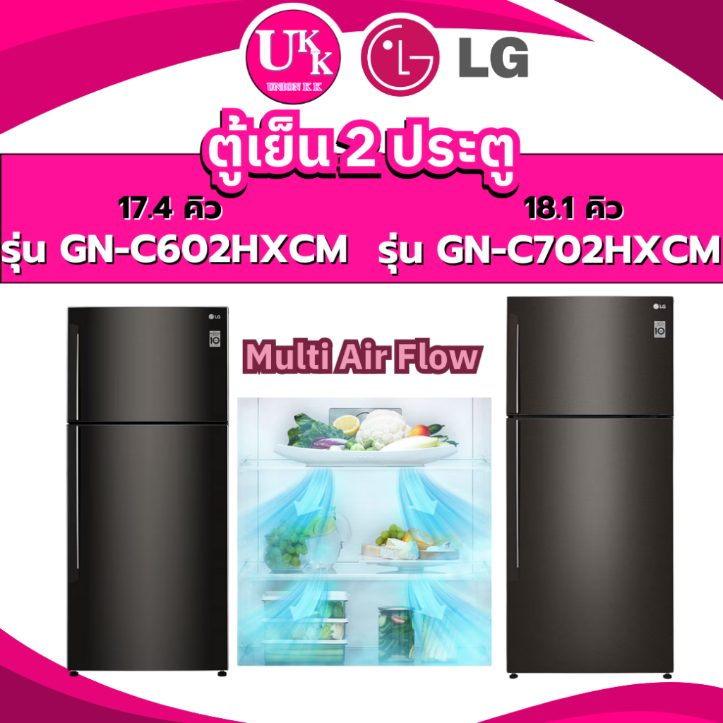 LG ตู้เย็นแบบ 2ประตู รุ่น GN-C602HXCM 17.4 คิว เเละรุ่น GN-C702HXCM 18.1 คิว Smart Inverter