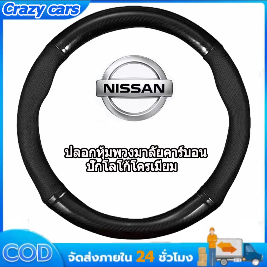 Nissan หุ้มพวงมาลัยรถยนต์ ปลอกหุ้มพวงมาลัยรถยนต์ ที่หุ้มพวงมาลัยรถยนต์ หุ้มพวงมาลัย หุ้มพวงมาลัยคาร์บอนไฟเบอร์