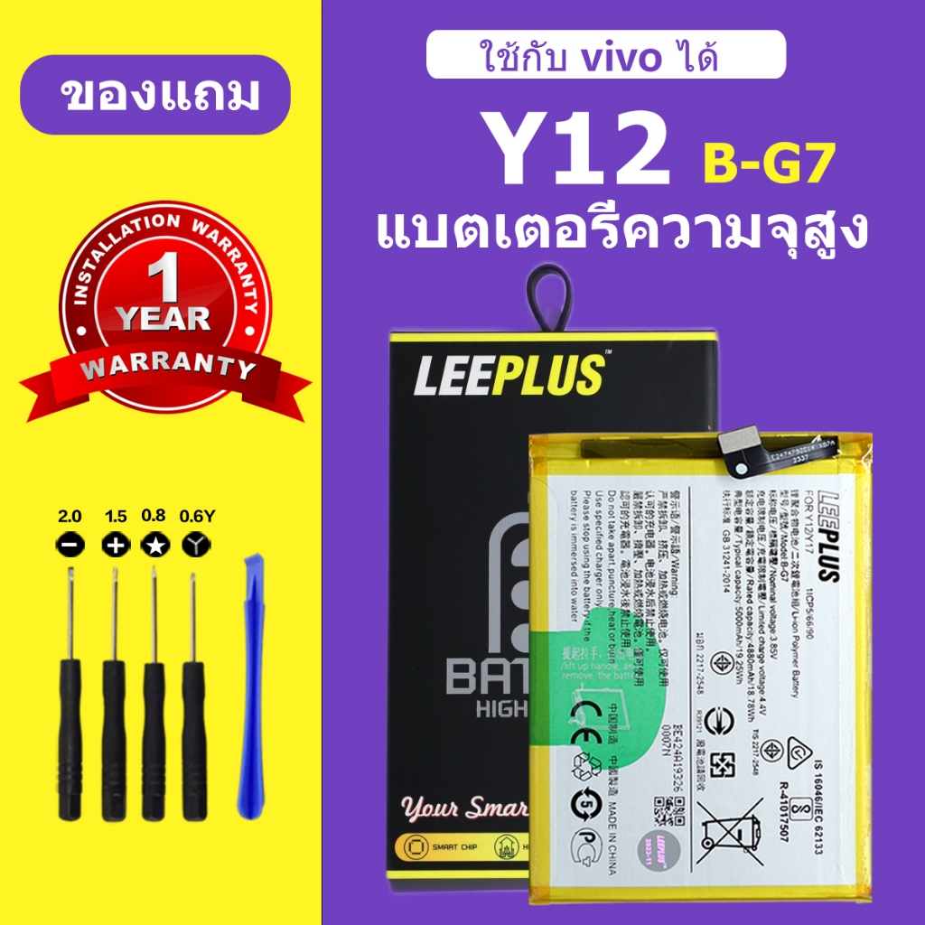 เเบตเตอรี่ vivo Y12 แบต Y12 แท้ แบตโทรศัพท์ แบต B-G7 ความจุสูง ประกัน 1 ปี