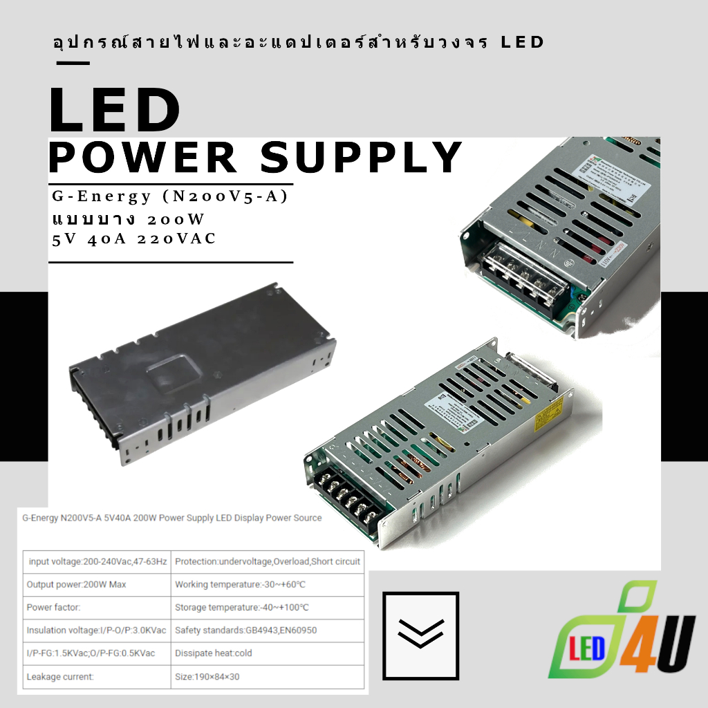 สวิทชิ่ง เพาวเวอร์ ซัพพลาย Switching power supply 5V 40A 220VA หม้อแปลงไฟแบบบาง 200W G-Energy N200V5-A สำหรับจอแสดง LED
