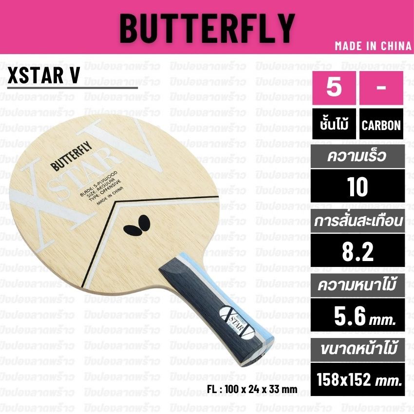ไม้ปิงปอง BUTTERFLY รุ่น XSTAR V [ แท้ 100% / ส่งเร็ว ]