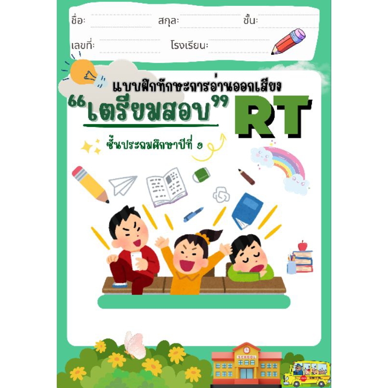 (จัดส่งภายใน3วัน)แบบฝึกหัดการอ่าน RT ป.1 (50หน้า) พิมพ์สีทั้งเล่ม