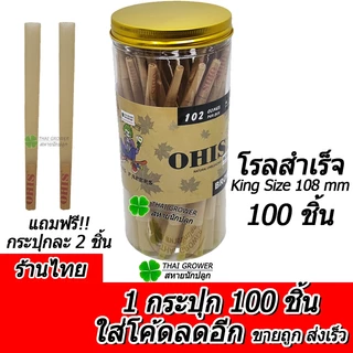 ร้านไทย (ขายส่ง!! ยกกล่อง 100 ตัว) OHIS 108mm กระดาษพันสำเร็จ เกรดพรีเมี่ยมคล้ายกับ Bros