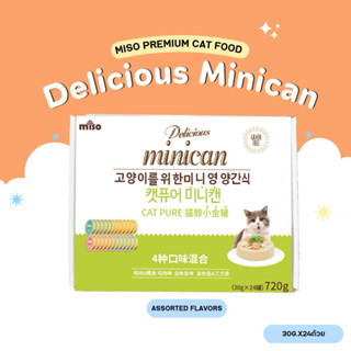 (ยกกล่องใหญ่) Delicious Minican อาหารเปียก คละรส 4 รสชาติ (3…