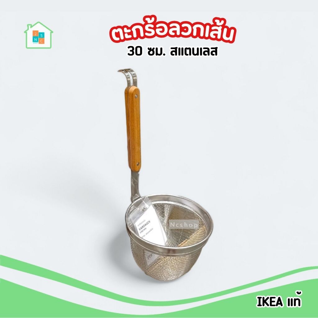 พร้อมส่ง IKEA ตะกร้อลวกเส้น ตะกร้อลวกอาหาร  ที่ลวกเส้นก๋วยเตี๋ยว สเตนเลส ด้ามไม้บีช 30 ซม. อิเกีย