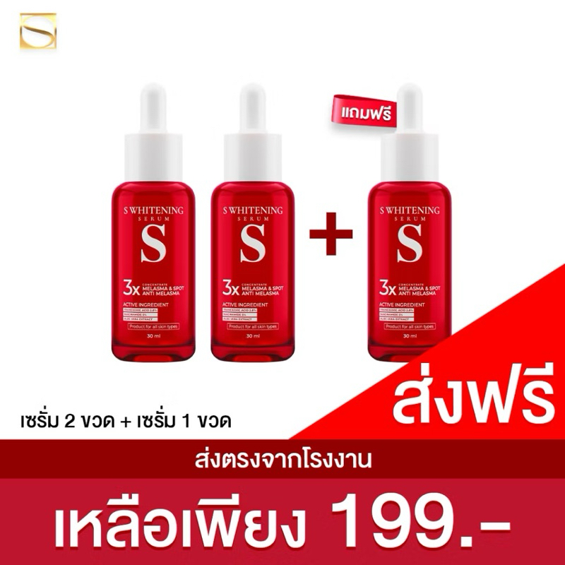 เซรั่ม เอสไวท์เทนนิ่งเซรั่ม 3ขวด s whitening serum