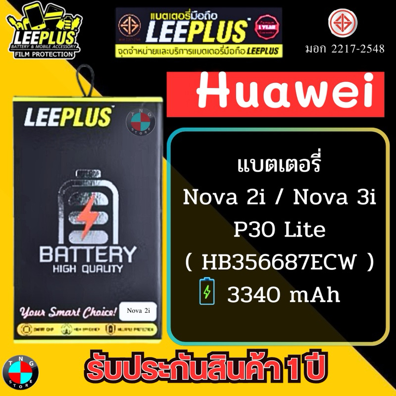 แบตเตอรี่ LEEPLUS รุ่น Huawei Nova 2i / Nova 3i / P30 Lite ( HB356687ECW ) มี มอก. รับประกัน 1 ปี