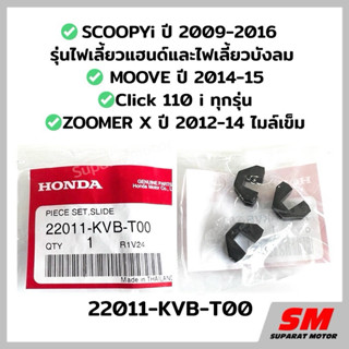 แผ่นสไลด์ CLICK110 คาร์บู,CLICK110i ทุกรุ่น, ZOOMER 2012-14 …