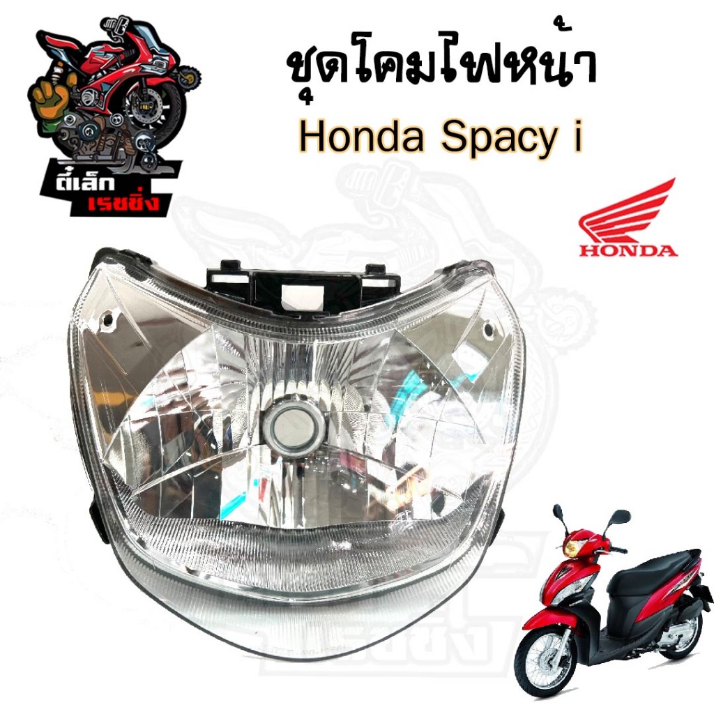 ไฟหน้า SPACY i ไฟหน้า สเปซี่ ไอ โคมไฟหน้า Spacy i 33101-KZL-A01 แท้ Honda Head Light Spacy i