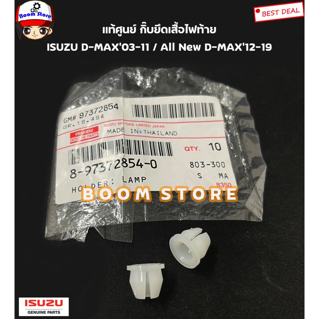 ISUZU แท้ศูนย์ กิ๊บยึดเสื้อไฟท้าย ISUZU D-MAX’03-11 / All New D-MAX’12-19 รหัสแท