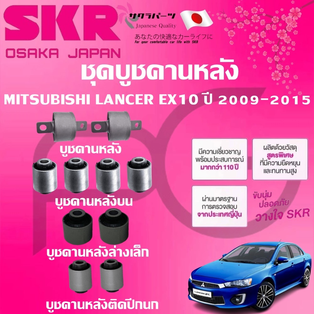 SKR บูชคานหลัง MITSUBISHI LANCER EX10 ปี 2009-2015 นำเข้าจากญี่ปุ่น