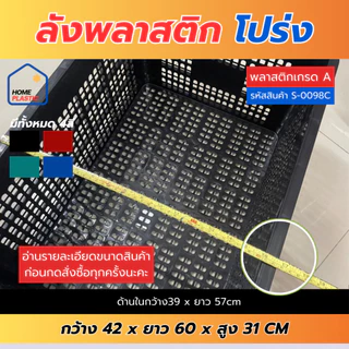 H-0098 ลังพลาสติก ลังใส่ของ ลังพลาสติกโปร่ง ลังใส่ผลไม้ เนื้อหนา แข็งแรง หน้ากว้าง60ซม.