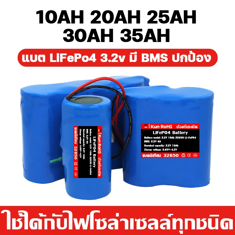 ข้อมูลไม่เท็จ100% แบตลิเธียม 3.2V แบตเตอรี่ LiFePo4 32650 10/20/25/30/35Ah ถ่านชาร์จ สำหรับไฟโซล่าเซลล์LED มีวงจรป้องกัน