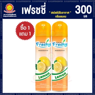 [ 1 แถม 1 ] เฟรชชี่ สเปรย์ปรับอากาศ 300 มล 4กลิ่น