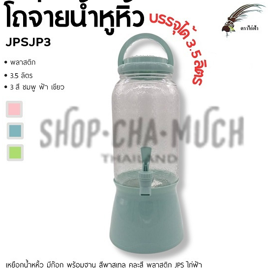 โถน้ำ หูหิ้ว มีก๊อก 3.5 ลิตร พร้อมฐาน พาสเทล คละสี JPS ไก่ฟ้า - 1 ใบ