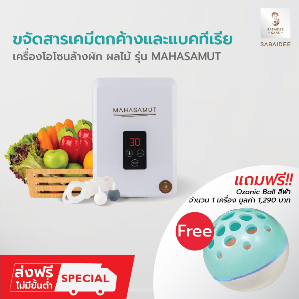 SABAIDEECARE เครื่องผลิตโอโซน รุ่น MAHASAMUT ฟรีโอโซนบอลสีฟ้า*1 เครื่องล้างผักผลไม้ โอโซนล้างผัก โอโซน อบห้อง 400mg/hr.
