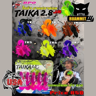 เหยื่อตกปลา เหยื่อยาง USA รุ่น TAIKA JR ไทก้า by น้าโอ๊ต USA & BPO