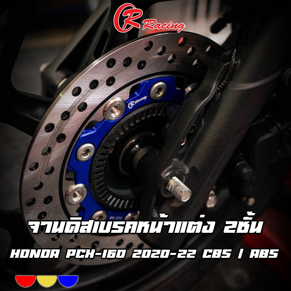 จานดิสเบรคหน้าแต่ง สองชั้น หมุดสแตนเลส 220mm HONDA PCX-160 2020-22 CBS / ABS CR RACING Brand