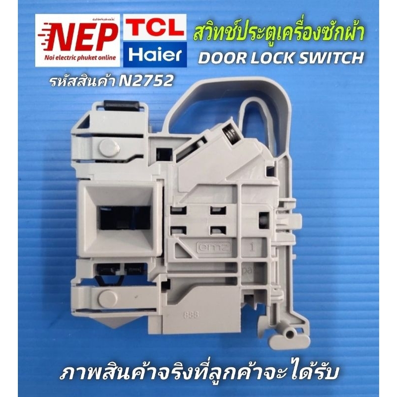 N2752 สวิทช์ประตูเครื่องซักผ้าHAIER TCL สวิทช์ล็อคฝาไฮเออร์รุ่น HW70-BP10829,HW80-BP10829,HW80-BP10H