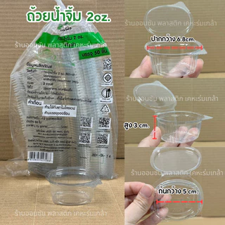 ถ้วยน้ำจิ้มฝาติดในตัว เเบบเหลี่ยม1-2-3oz.ตราผึ้ง ถ้วยใส่น้ำจิ้มPET