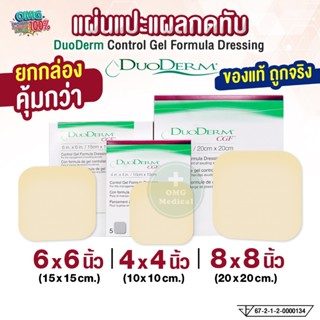 DuoDerm CGF แผ่นแปะแผลกดทับ ขนาด 4x4 6x6 8x8 นิ้ว (ยกกล่อง 5…