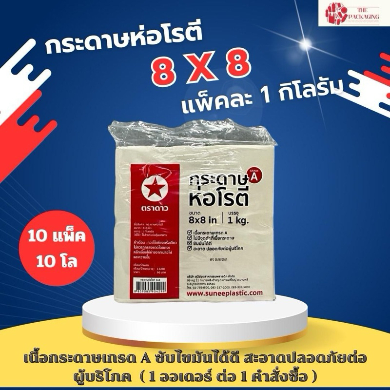 กระดาษโรตี 8x8 ตราดาว (ยกมัด 10แพ็ค) แพ็คละ 1 โล สำหรับห่อโรตี