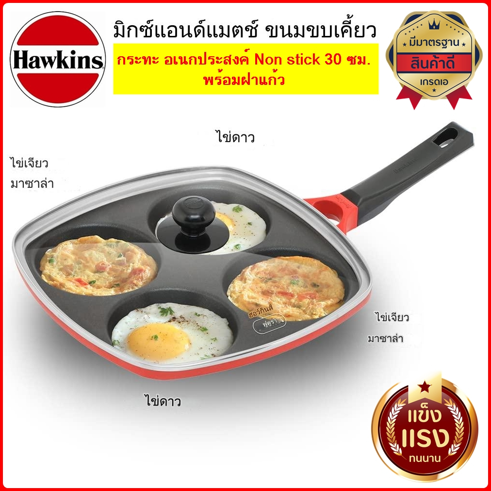 กระทะ อเนกประสงค์ Hawkins Nonstick 30 ซม. พรีเมี่ยม พร้อมฝาแก้ว ไม่ติดกระทะ ไข่ดาว แพนเค้ก