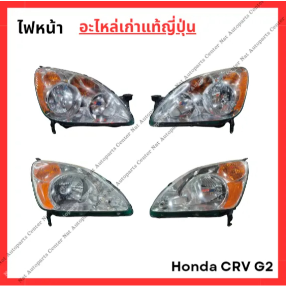 ไฟหน้า Honda CRV G2 ปี 00-06 (อะไหล่เก่าแท้ญี่ปุ่น)
