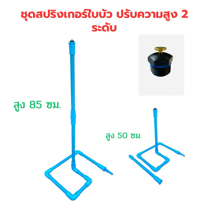 ชุดสปริงเกอร์ใบบัว อุปกรณ์และท่อ ตราช้างเกรด A แถม แกนต่อปรับระดับเพิ่มความสูงรวม 80 ซม.