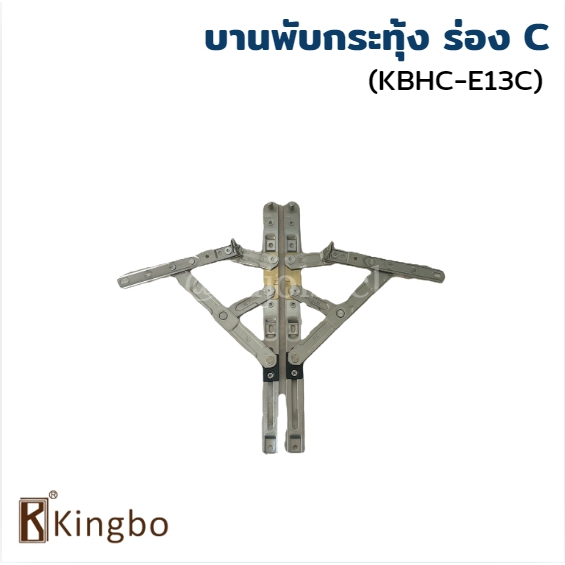 KINGBO บานพับกระทุ้ง ร่อง C (KBHC-E13C)