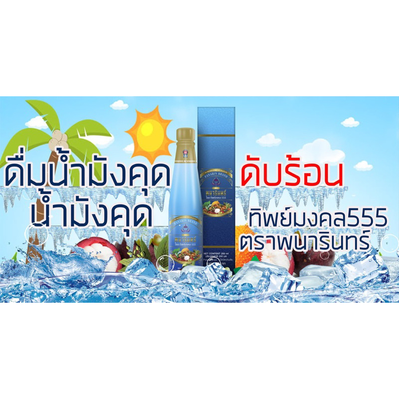 น้ำมังคุดทิพย์มงคล555ตราพนารินทร์(12ขวด) ของแท้ 100% มีปลายทาง