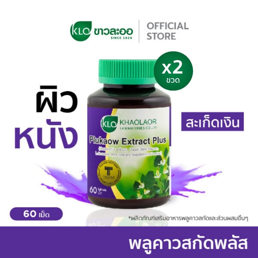 (แพ็ค 2) Khaolaor ขาวละออ พลูคาวสกัดพลัส พลูคาวสกัดผสมเบต้ากลูแคนและวิตามินซี 60 เม็ด/กล่อง