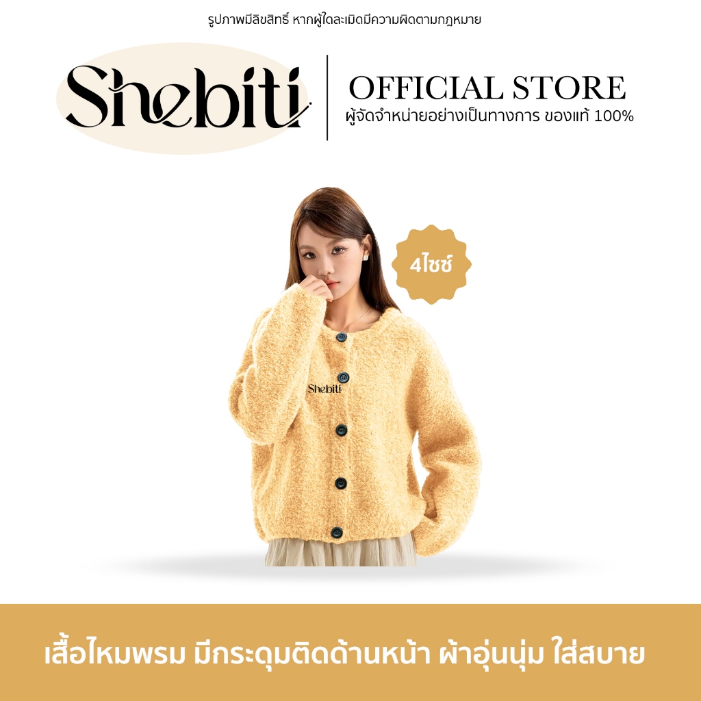 SHEBITI CARDIGAN SWEATER เสื้อไหมพรม กันหนาว เสื้อคลุมไหล่ คาร์ดิแกน สเวตเตอร์ แขนยาว