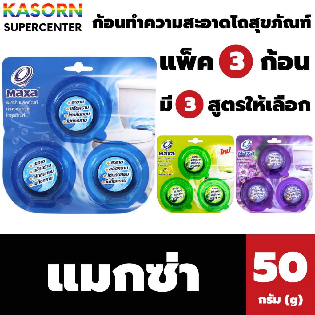 3ก้อน แมกซ่า ก้อนทำความสะอาดโถสุขภัณฑ์ 50 กรัม Maxa Toilet bowl cleaner