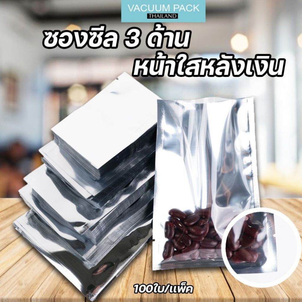 (หน้าใสหลังเงิน) ซองซีล3ด้าน หน้าใสหลังเงิน  -  PART1 -  (100ใบ) - vacuumpackthailand