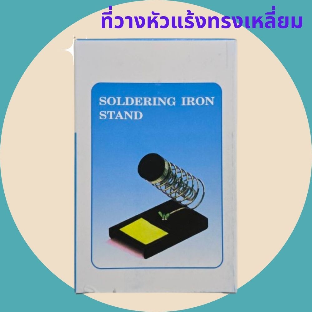 ที่วางหัวแร้งทรงเหลี่ยม แบบเหล็ก