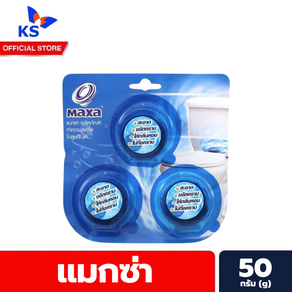 สีฟ้า โอเชี่ยน บรีซ 3ก้อน แมกซ่า ก้อนทำความสะอาดโถสุขภัณฑ์ 50 กรัม Maxa Toilet bowl cleaner (3423)