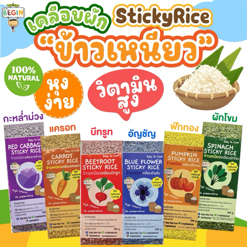 (แยกสี) “ข้าวเหนียว”เคลือบผักธรรมชาติ100% นุ่ม อร่อย หุงง่าย อร่อย เหมาะสำหรับคุณแม่มือใหม่ ไม่มีสารเคมี