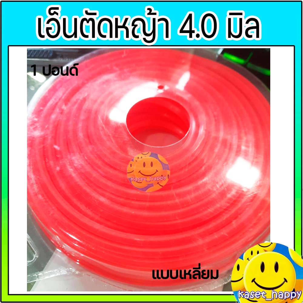 เอ็นตัดหญ้า สางใบอ้อย สายเอ็น ขนาด 4.0 มิล 1 ปอนด์ แบบเหลี่ยม ใช้กับ เครื่องตัดหญ้า (คละสี) - รูปที่ 5