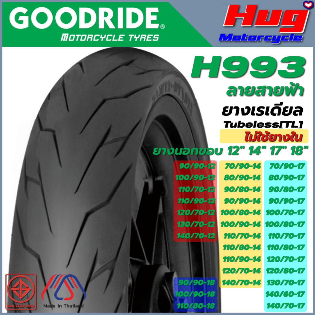 ยางนอก รถมอเตอร์ไซค์ GOODRIDE H993 ลายสายฟ้า ขอบ12",14",17",18" เรเดียลTubeless ไม่ใช้ยางใน