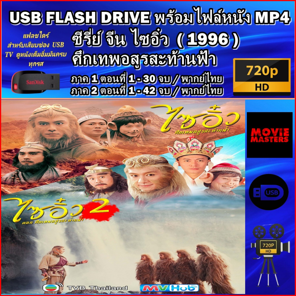 USB Flash Drive ซีรีย์จีน สามก๊ก 1994 - สามก๊ก 2010 พากย์ไทย Romance of the Three Kingdoms HD 720P