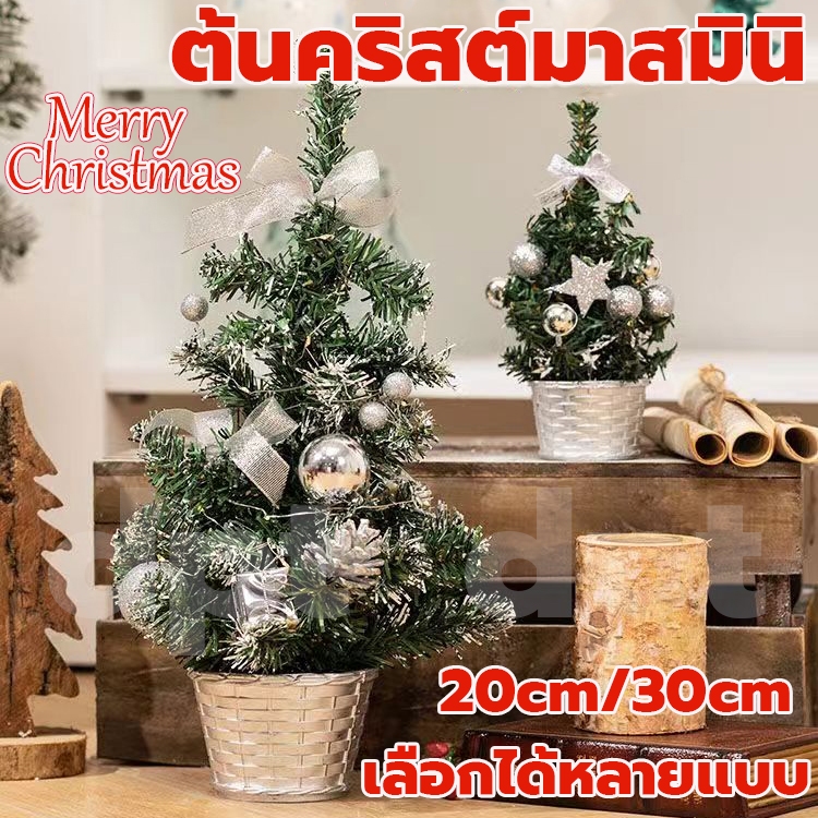 คริสต์มาส ต้นคริสต์มาสมินิ ต้นคริสต์มาสจิ๋ว ตั้งโต๊ะ ต้นคริสต์มาส ขนาด20-30cmคริสต์มาส ตกแต่งคริสต์มาส christmas tree