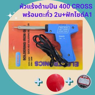 หัวแร้งด้ามปืน 400 CROSS หัวแร้งบักกรี คละสี