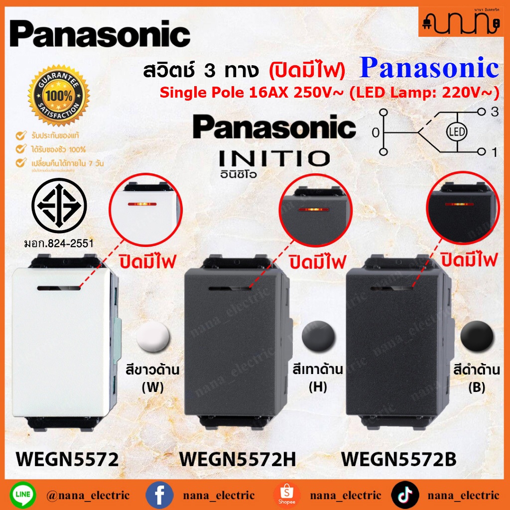 สวิตช์ 3 ทาง(ปิดมีไฟ) , Switches 3 way Panasonic INITIO WEGN5572 ขนาดมาตรฐาน แท้  (ราคาต่อ 1 ชิ้น)