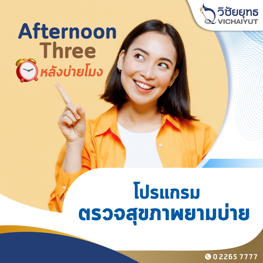 [E-Coupon] รพ.วิชัยยุทธ - โปรแกรมตรวจสุขภาพยามบ่าย แถมฟรี 3 รายการ