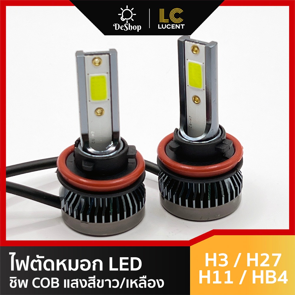 ไฟตัดหมอก LED Fog light แสงสีขาว ชิพ COB รุ่นใหม่ สว่างกว่า H3 H11 HB4 H27 2 หลอด