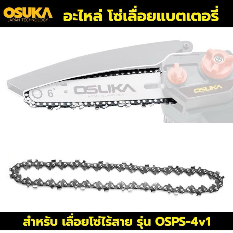 OSUKA โซ่เลื่อย 6 นิ้ว 1/4-043 MINI อะไหล่ โซ่เลื่อย อะไหล่โซ่เลื่อยแบตเตอรี่ สำหรับ เลื่อยโซ่ไร้สายรุ่น OSPS-4V1